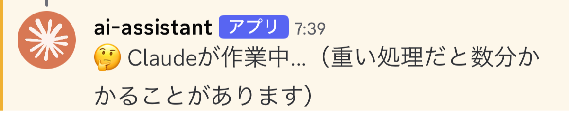 Discordに指示を送り、結果が返ってくるまでの画面